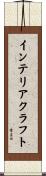 インテリア・クラフト Scroll