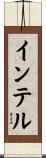 インテル Scroll