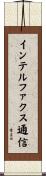 インテルファクス通信 Scroll