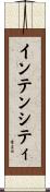インテンシティ Scroll