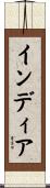 インディア Scroll