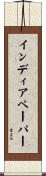 インディアペーパー Scroll