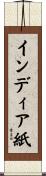 インディア紙 Scroll