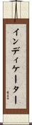 インディケーター Scroll