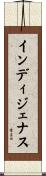 インディジェナス Scroll