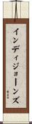 インディジョーンズ Scroll