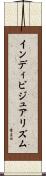 インディビジュアリズム Scroll
