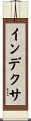 インデクサ Scroll