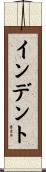 インデント Scroll
