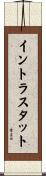 イントラスタット Scroll