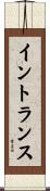 イントランス Scroll