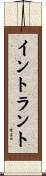 イントラント Scroll