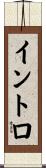 イントロ Scroll