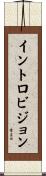 イントロビジョン Scroll