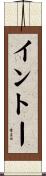 イントー Scroll