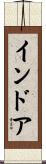 インドア Scroll