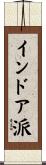 インドア派 Scroll