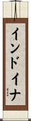 インドイナ Scroll