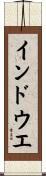 インドウエ Scroll