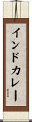 インドカレー Scroll