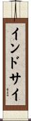 インドサイ Scroll