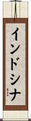 インドシナ Scroll