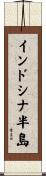インドシナ半島 Scroll