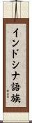 インドシナ語族 Scroll