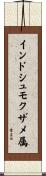インドシュモクザメ属 Scroll