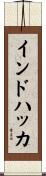 インドハッカ Scroll