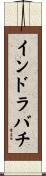 インドラバチ Scroll