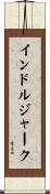 インドルジャーク Scroll
