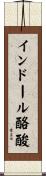 インドール酪酸 Scroll