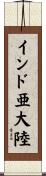 インド亜大陸 Scroll