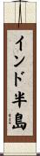 インド半島 Scroll