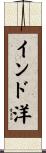 インド洋 Scroll