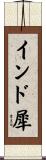 インド犀 Scroll