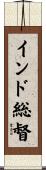インド総督 Scroll