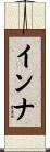 Inna Scroll