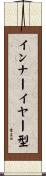 インナーイヤー型 Scroll