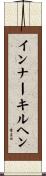 インナーキルヘン Scroll
