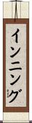 インニング Scroll