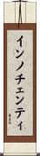 インノチェンティ Scroll