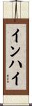 インハイ Scroll