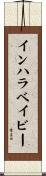インハラベイビー Scroll
