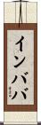インババ Scroll