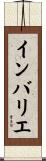インバリエ Scroll