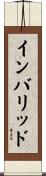 インバリッド Scroll