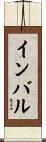 インバル Scroll