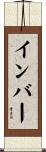 インバー Scroll